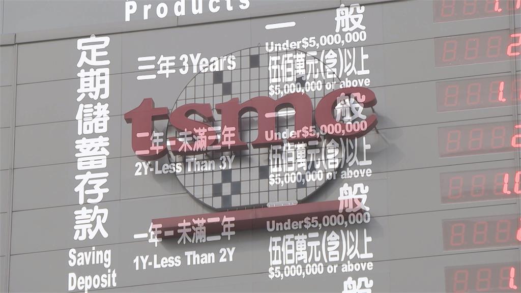 神山變金山?傳銀行倒掛利率搶台積電3兆存款 央行也盯上