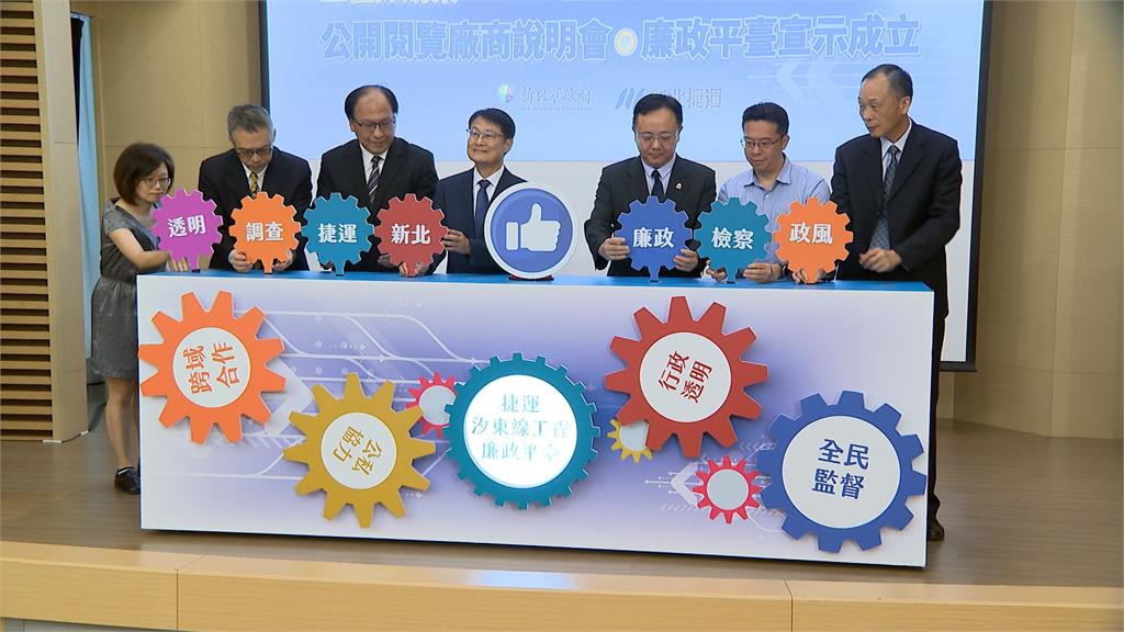 廉政平台落實防貪機制！　汐東線拚2032年順利完工