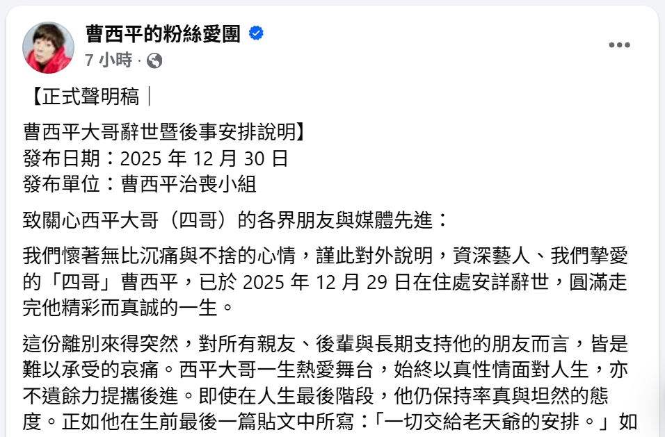 曹西平驟逝享壽66歲　乾兒子哀痛回應媒體「處理好跟你們說」