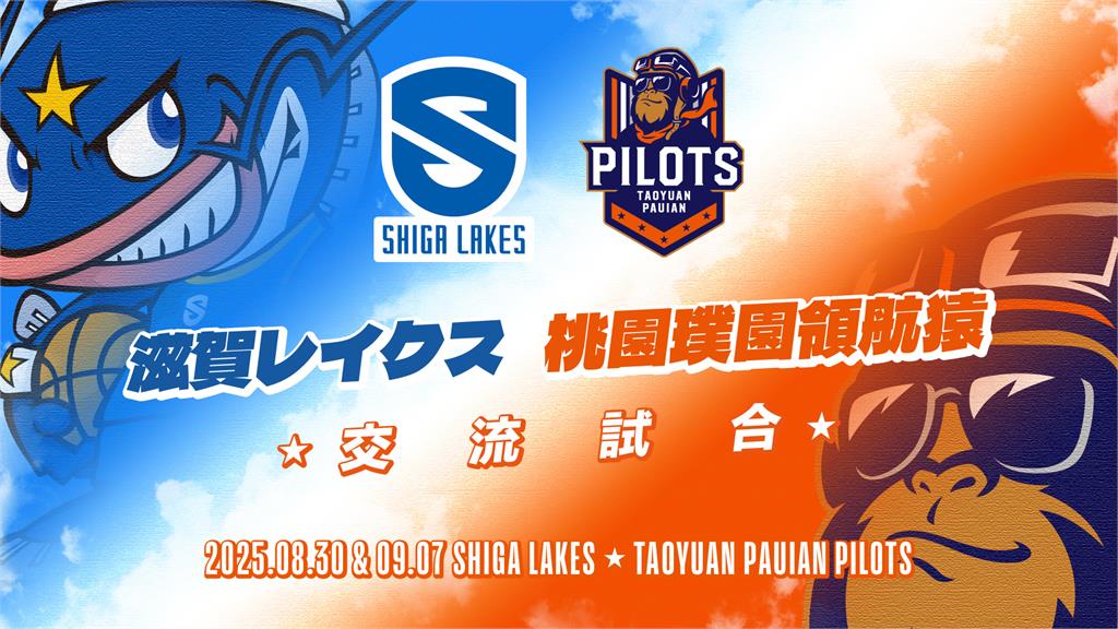 PLG/盧峻翔大戰游艾喆!領航猿啟動「臺日交流計畫」 滋賀湖泊八月底來台踢館