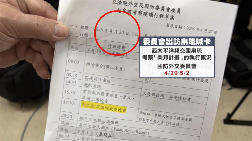 軍購喬不攏藍黨團甲動　藍委考察帛琉出訪前一天喊卡