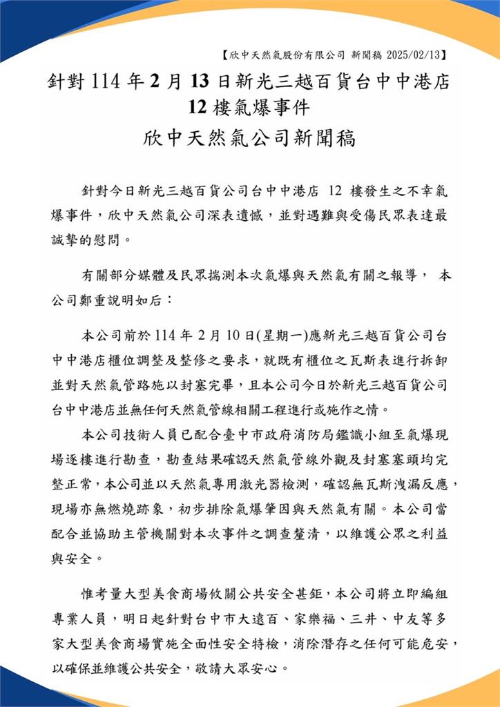 新光三越氣爆「不是瓦斯漏氣」?欣中天然氣最新聲明:檢測無外洩反映