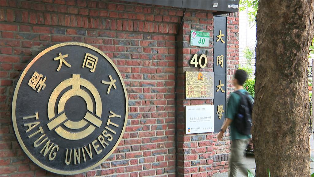 老校新生機！大同大學註冊率破九成　1學年補助1萬5學費和國立大學差不多