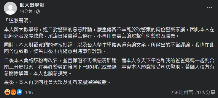 「師大數學哥」道歉了!仇警言論照片全刪除:接受師大開除我