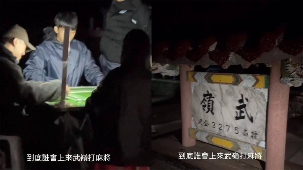 武嶺當賭場?4人衝合歡山「擺桌打麻將」全被拍 太管處將開罰不手軟