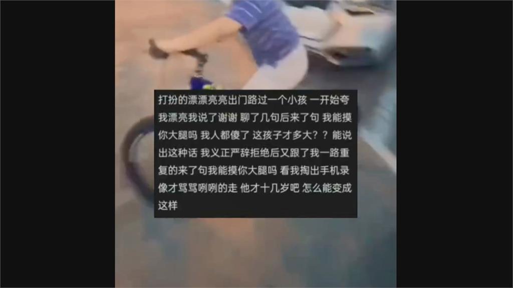 遇妹子喊「想摸大腿」　中國男童遭網轟：變態不分年齡