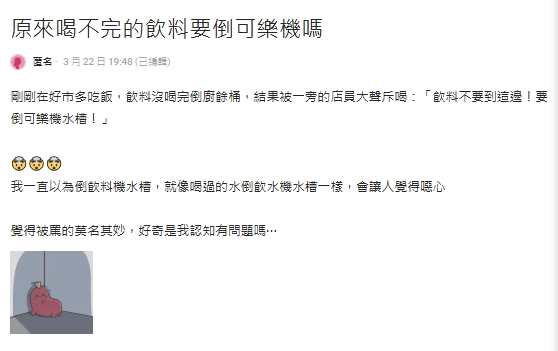 美式賣場「飲料喝不完倒廚餘」遭店員怒吼!內行人曝正確丟法