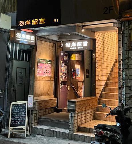 台灣樂團專題/感受音樂的能量！全台Live House展演空間一次看