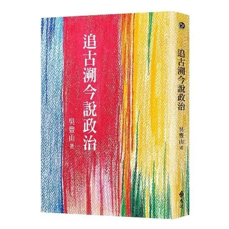 〈全民筆讚〉吳豐山追古溯今說政治　【二說】／政治學（1)