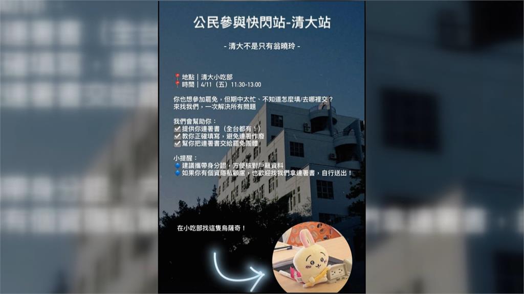 傳清大校園將設罷免連署站 翁曉玲質疑違法要教育部介入