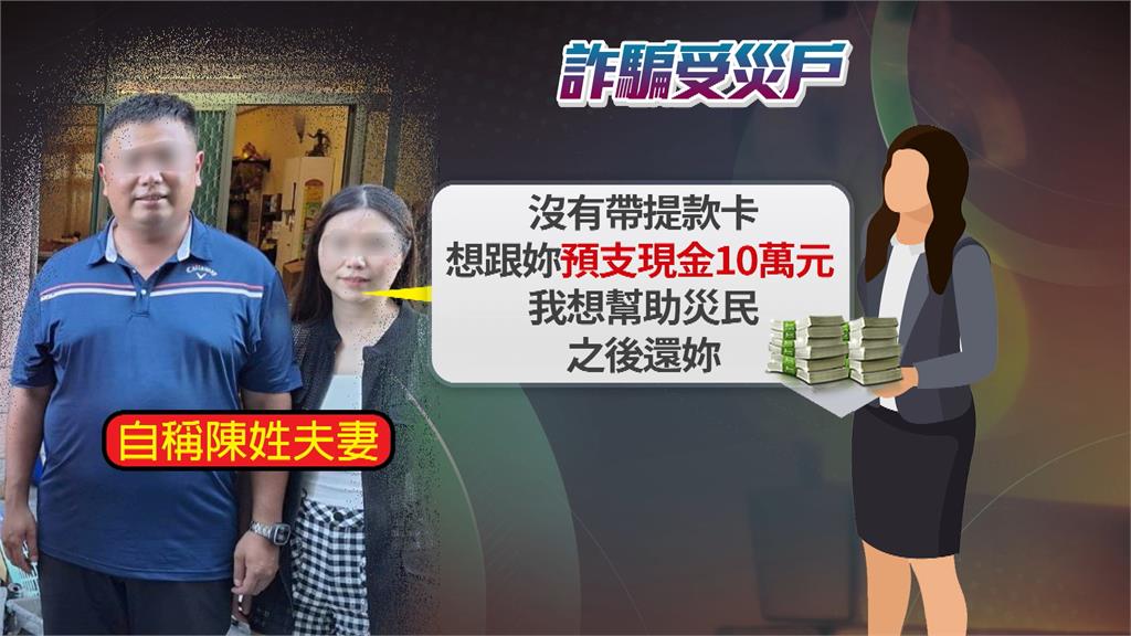 夫妻檔假當志工蹭吃蹭住 還商借10萬救災人間蒸發