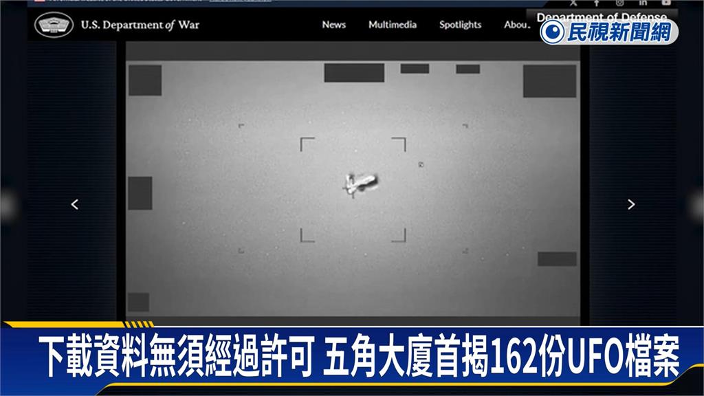 公開！五角大廈首揭UFO檔案　川普：歡迎自行解讀、好好享受