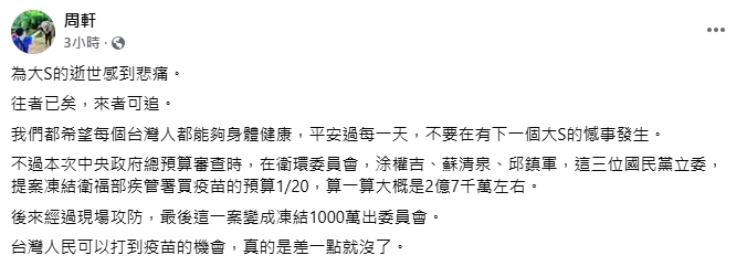 大S染流感逝世!周軒曝「3藍委曾提凍結近3億疫苗經費」:台灣人差點沒機會