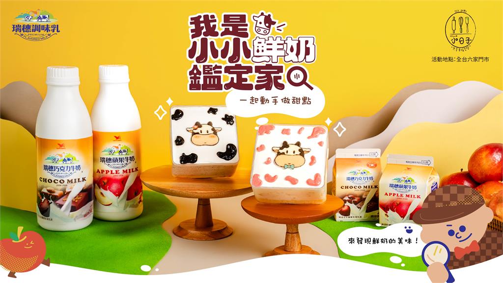 讓孩子變身「小小鮮奶鑑定家」 瑞穗調味乳於人氣甜點教室Home.焙小日子