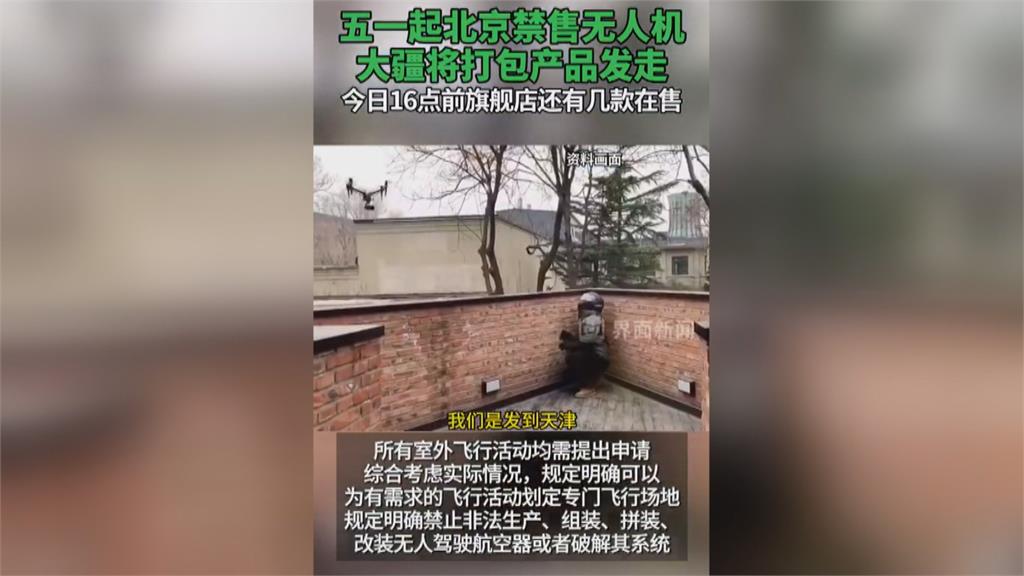 史上最嚴！　北京5月1日起禁賣禁飛無人機　廠商急銷庫存