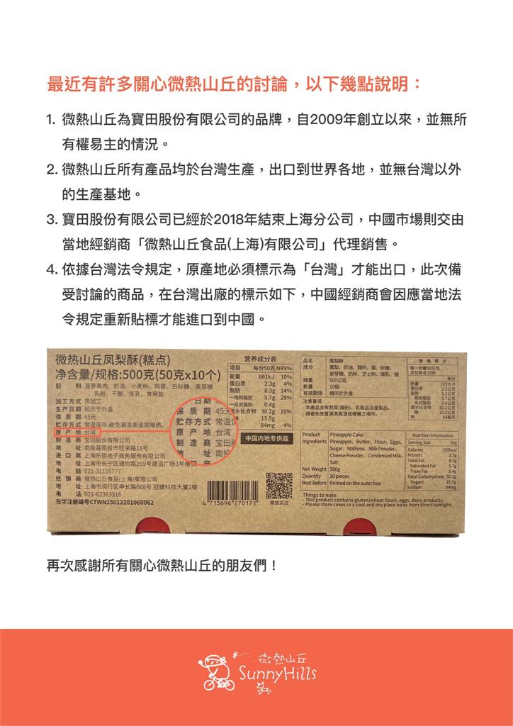 被爆產地標「中國台灣」翻車!微熱山丘「4點聲明」抖內幕網酸:跪著賺