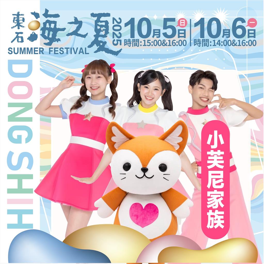 「2025東石海之夏」延到10/4–10/6 中秋連假相約東石嗨翻天!