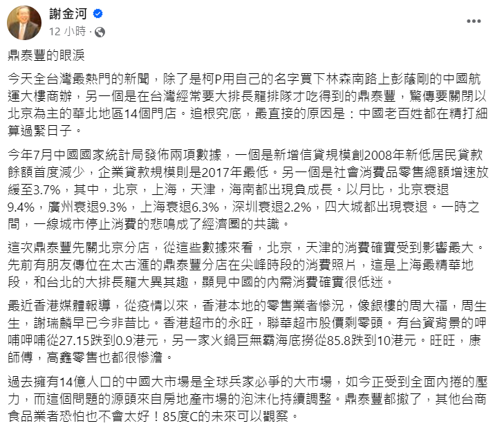 快新聞/鼎泰豐關中國14間分店 謝金河示警內需消費低迷:其他台商也不好過