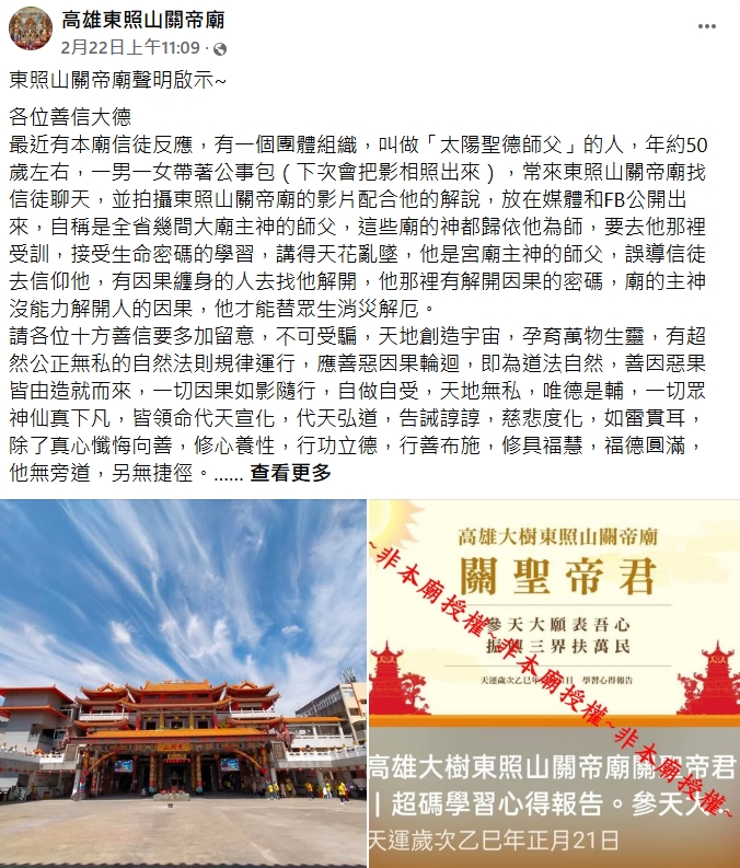 獨/網路流傳神明出差學習解因果? 東照山關帝廟方憂詐騙!該機構這樣說