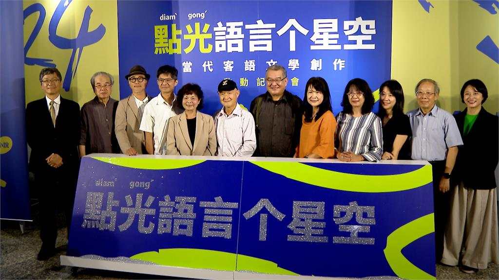 當代客語創作計畫 為客家語言文字注入活水