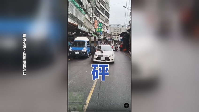 砰！樹林詭異男「肉身擋車還踹車」　車主嚇壞提告