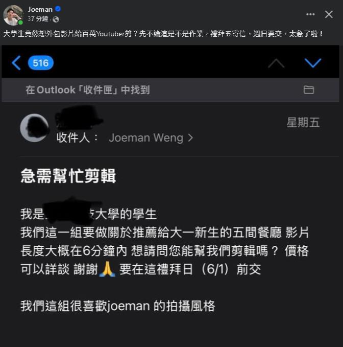Joeman收大學生「超扯信件」!這細節他驚呼:太急了吧 Joeman收大學生「剪輯外包信」!1離譜細節讓他驚呼:太急了吧