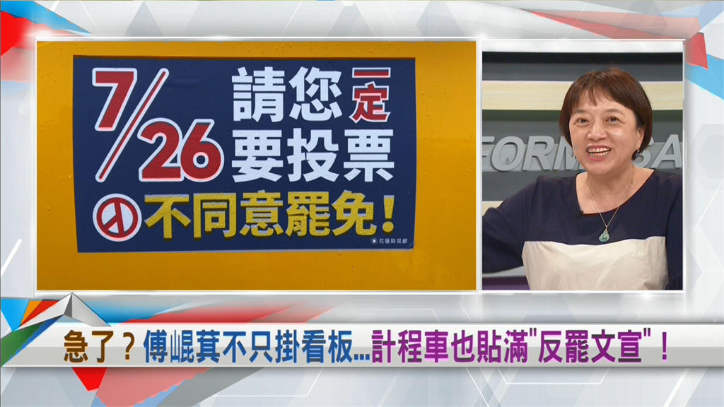 向前行(影)/傅崐萁急了?花蓮小黃貼滿反罷廣告!邱明玉曝司機心聲:怕被查水表!