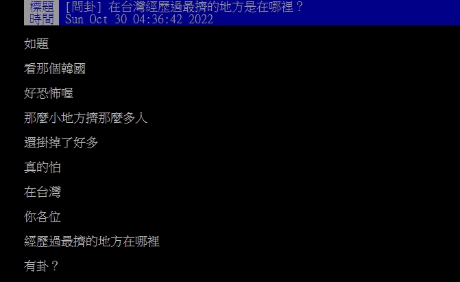 在台經歷最擠的經驗？網一面倒喊「20年前這天」：腳踩不到地上