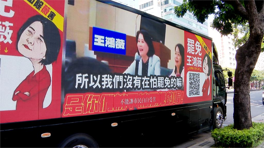 王鴻薇自爆民調危險喊「當然緊張」!疑嚇到口誤喊:努力讓罷免過關