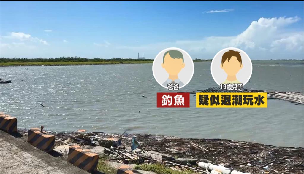 年度天文大潮！父子檔七股釣魚　高中兒疑大退潮玩水「溺水失蹤」