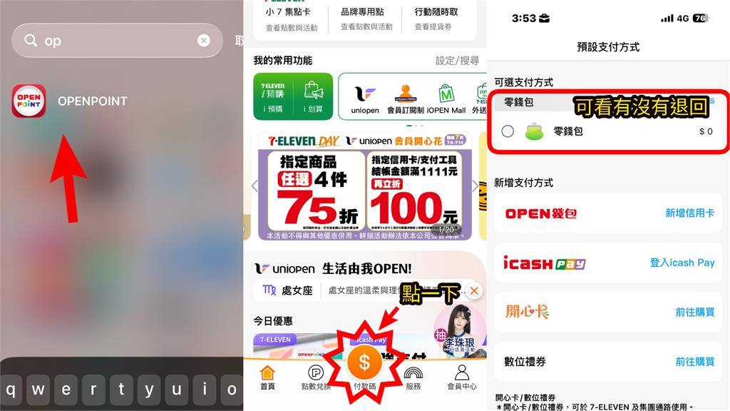 退費了！她點開APP驚見「7-11退356元」　操作步驟、退錢管道1次看懂