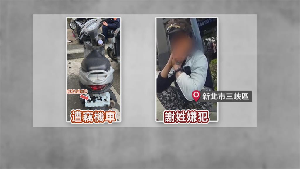 警察好騙？偷車賊拆車牌以假亂真騎上路　引擎號碼露餡