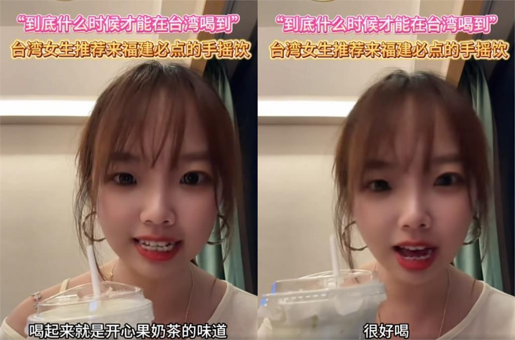 「台灣妹」開箱中國手搖飲喊「整個大愛上」！網揪1疑點打臉：臨演這麼難找？