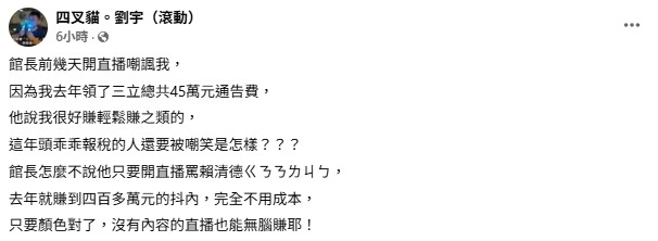 遭酸「通告費輕鬆好賺」?四叉貓爆館長「直播狂收4百萬」:顏色對了無腦賺