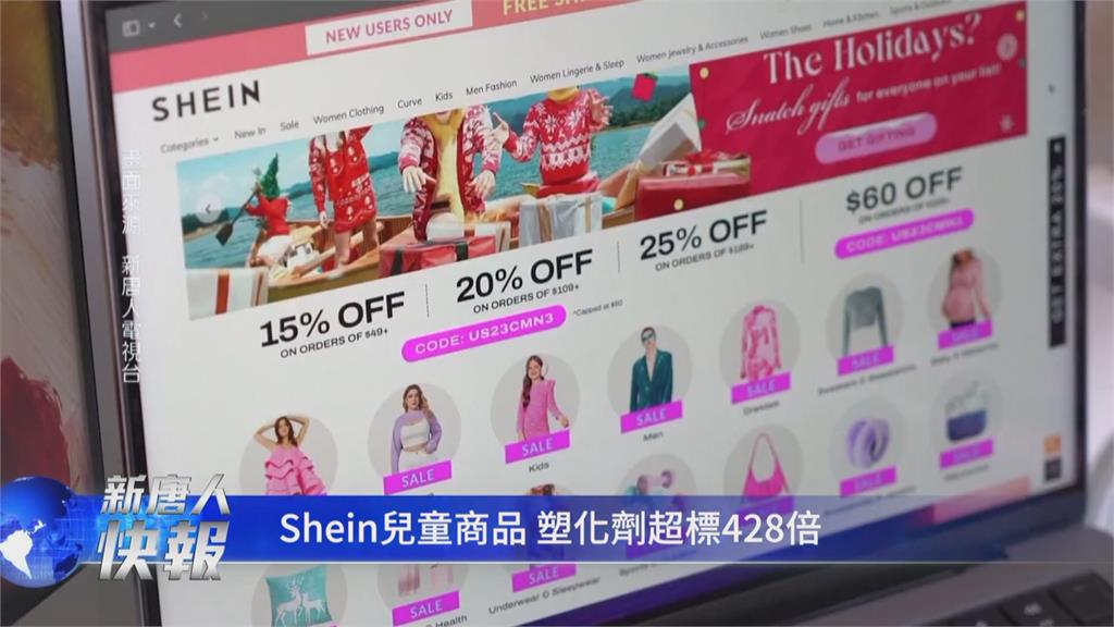 中國快時尚品牌SHEIN又出包 商品塑化劑超標恐致癌
