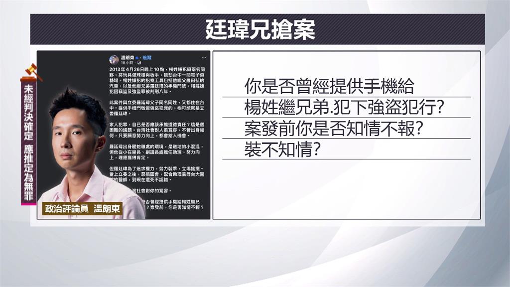 溫朗東爆:借手機給繼兄犯強盜案 羅廷瑋強調絕無涉案「我不是小混混」