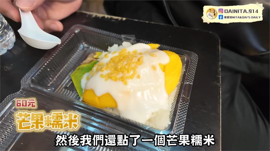 泰國誤入「沒價錢的店」!知芒果糯米飯驚人價差 台灣夫妻嚇:黑店坑錢