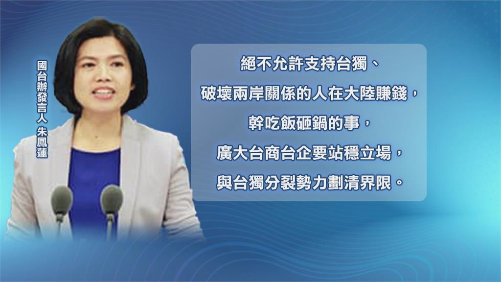 中國國台辦罰遠東集團 綠委:擺明殺雞儆猴