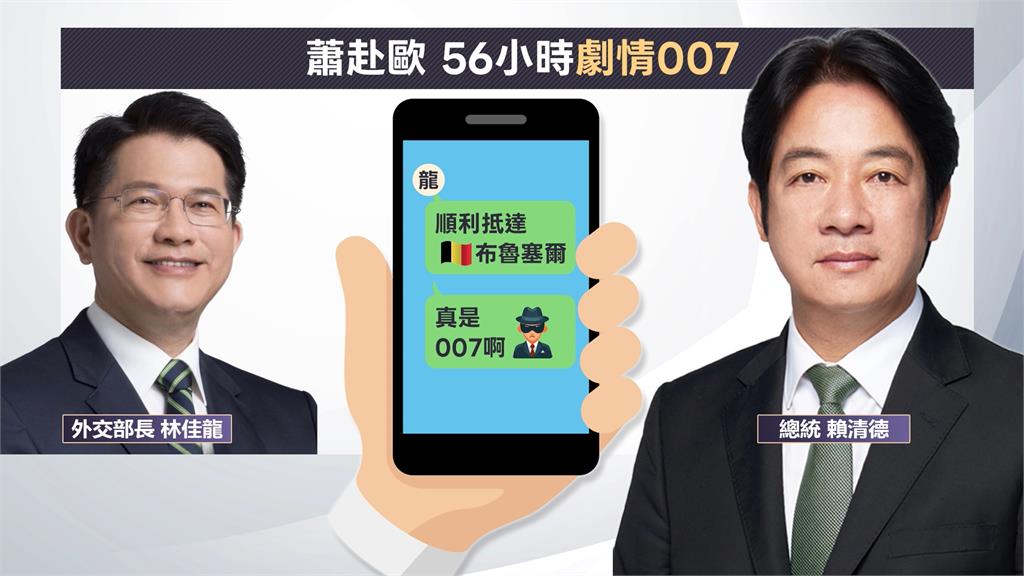 蕭美琴赴歐驚險56小時曝光！　賴總統獲報抵歐驚呼「像007」