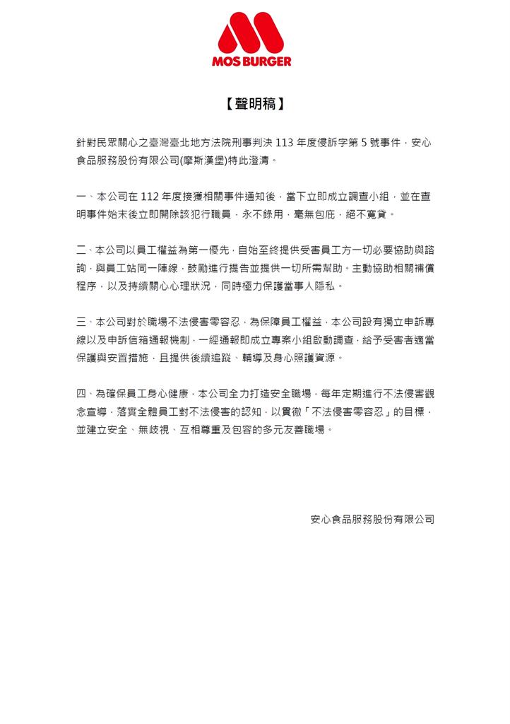 女同事遭噁狼「下藥性侵」!摩斯漢堡發「4點聲明」:永不錄用、支持提告