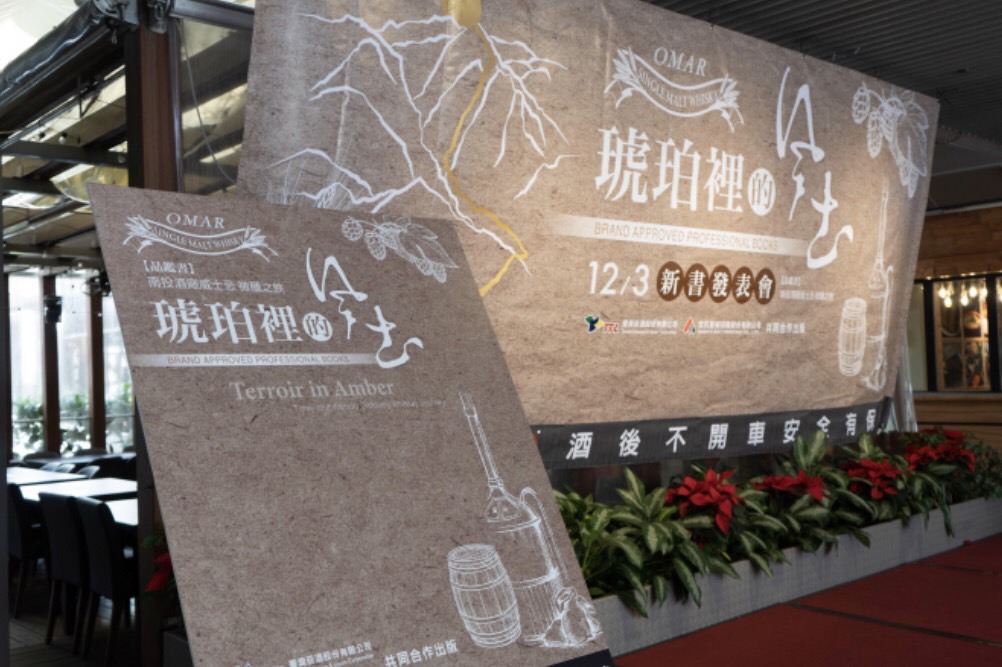 《OMAR威士忌微醺之旅》新書發表 開啟微醺之旅