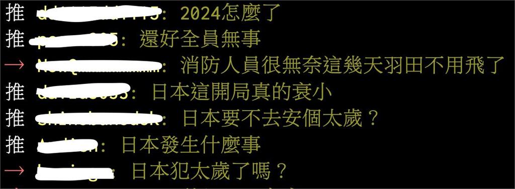 日本犯太歲？7.6地震隔天飛機相撞起火　網傻眼：2024怎麼了