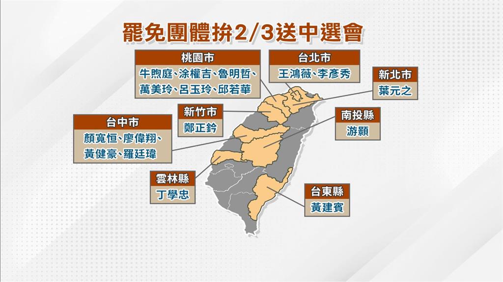 大罷免潮! 預估18選區罷免團體明開工送件中選會