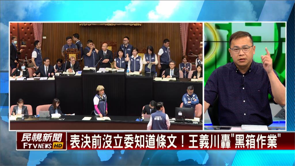 沒人知道條文！王義川痛批「黑箱通過法案」　怒轟韓國瑜：丟臉