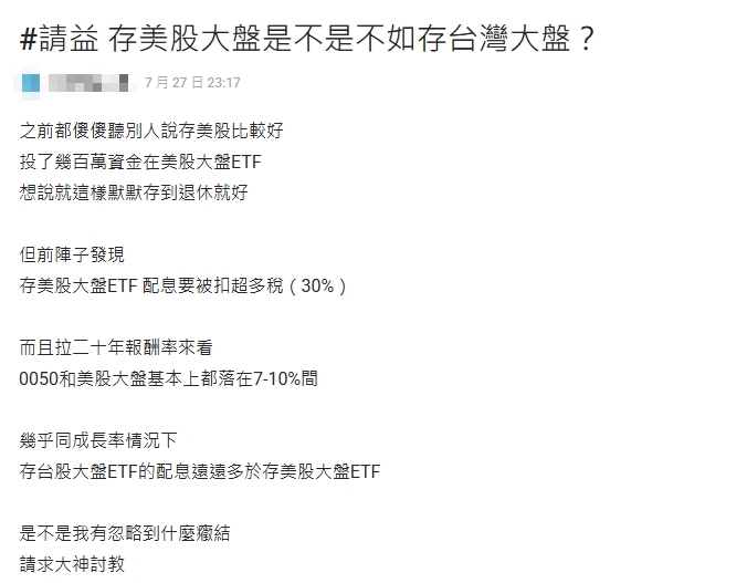 砸百萬買美股ETF「被扣30%稅金」後悔想改買0050!網揪1點嘆:走進誤區