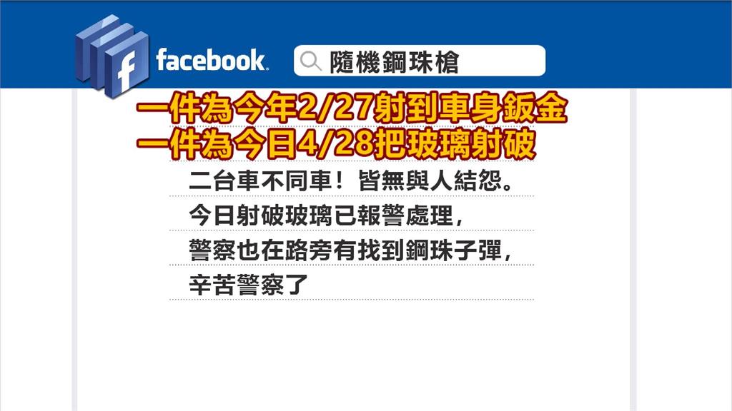 路邊停車玻璃莫名其妙碎了？　竟是不明人士亂開槍打鋼珠彈