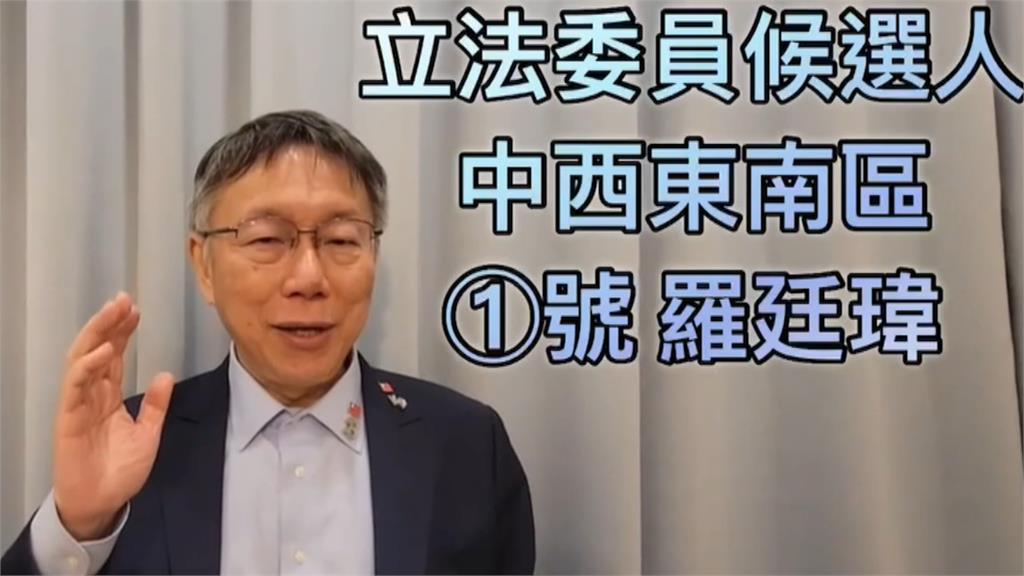 操作棄侯保柯？　柯拍片挺國民黨羅廷瑋.廖偉翔