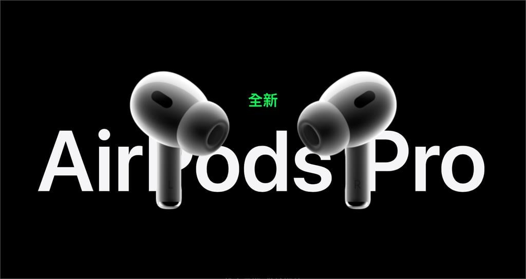 AirPods Pro 2開賣！「比前代便宜5百元」最快月底到貨