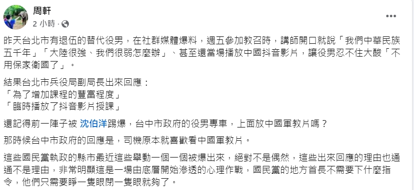 快新聞／北市教召歌頌中國還放抖音　周軒批：由底層開始滲透的心理作戰