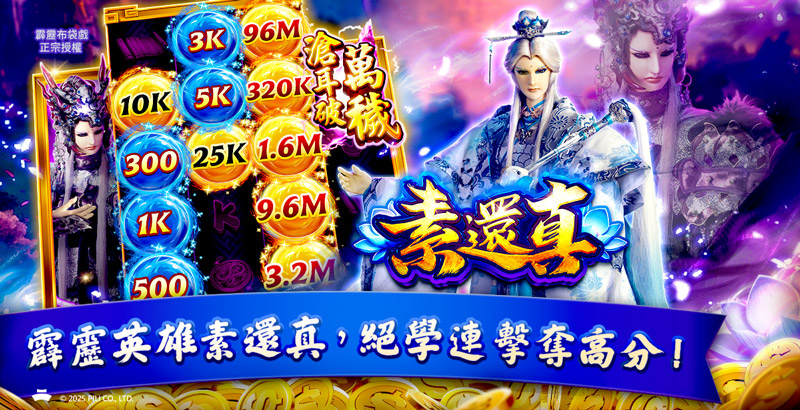 《包你發》×《霹靂布袋戲》跨界聯名 素還真、葉小釵現身,玩出霹靂好運!